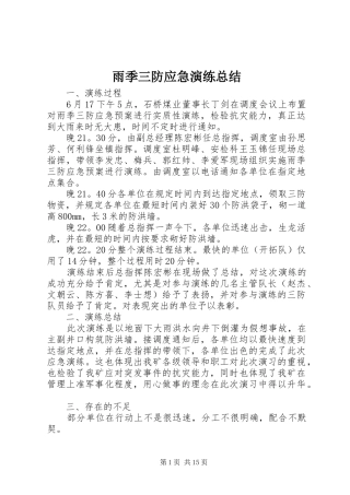 雨季三防应急演练总结