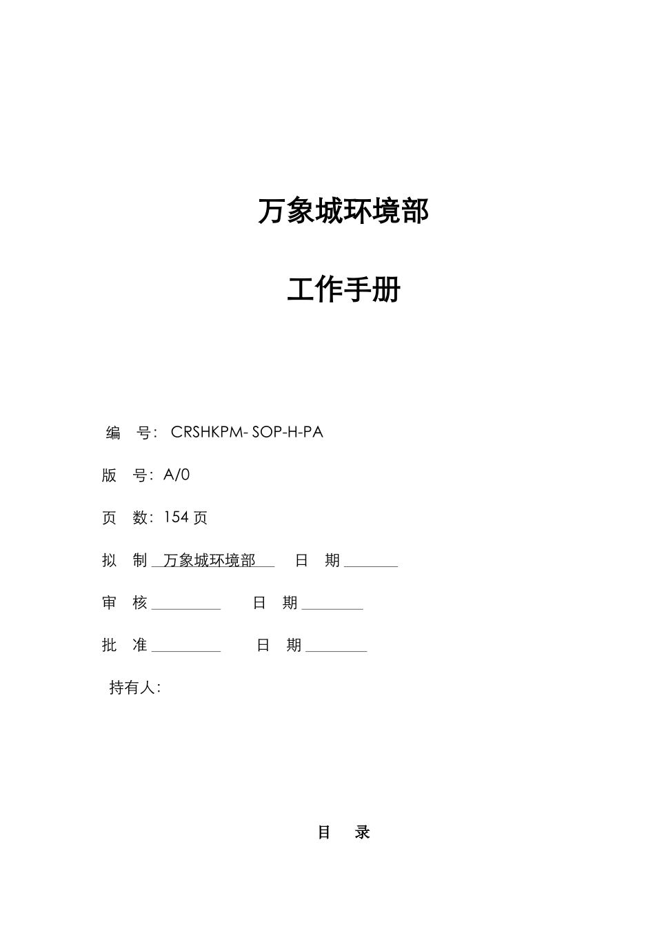 环境部工作手册_万象城_第1页