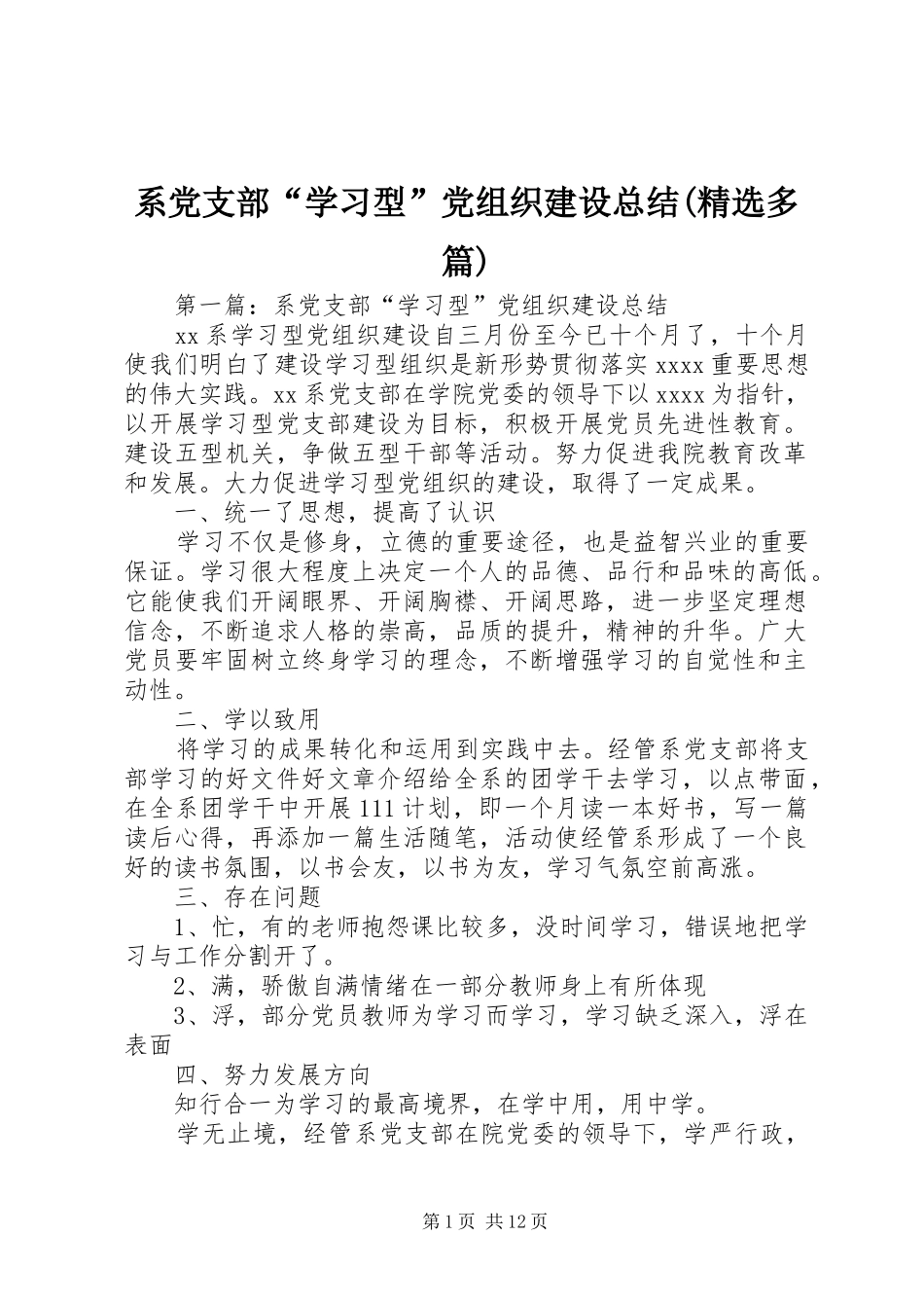 系党支部“学习型”党组织建设总结(精选多篇)_第1页