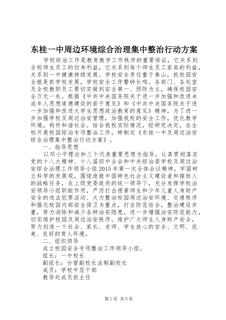 东桂一中周边环境综合治理集中整治行动实施方案_第1页