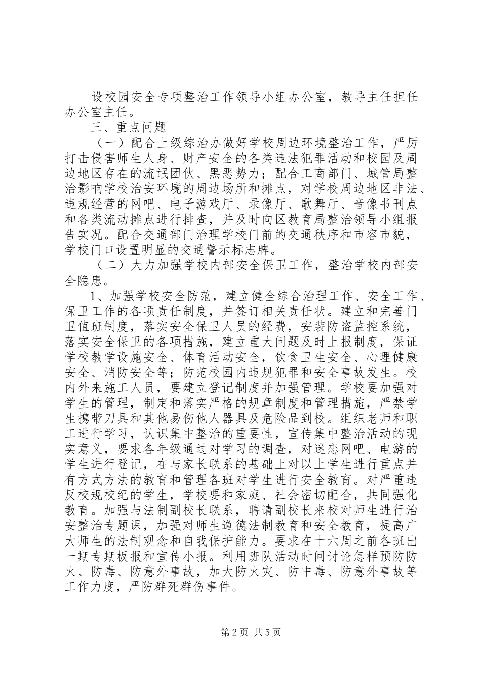 东桂一中周边环境综合治理集中整治行动实施方案_第2页