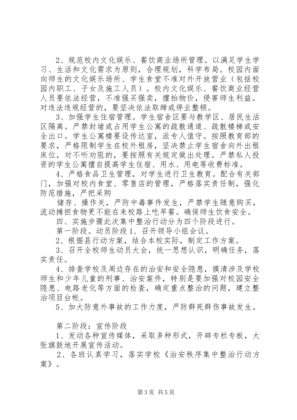 东桂一中周边环境综合治理集中整治行动实施方案_第3页