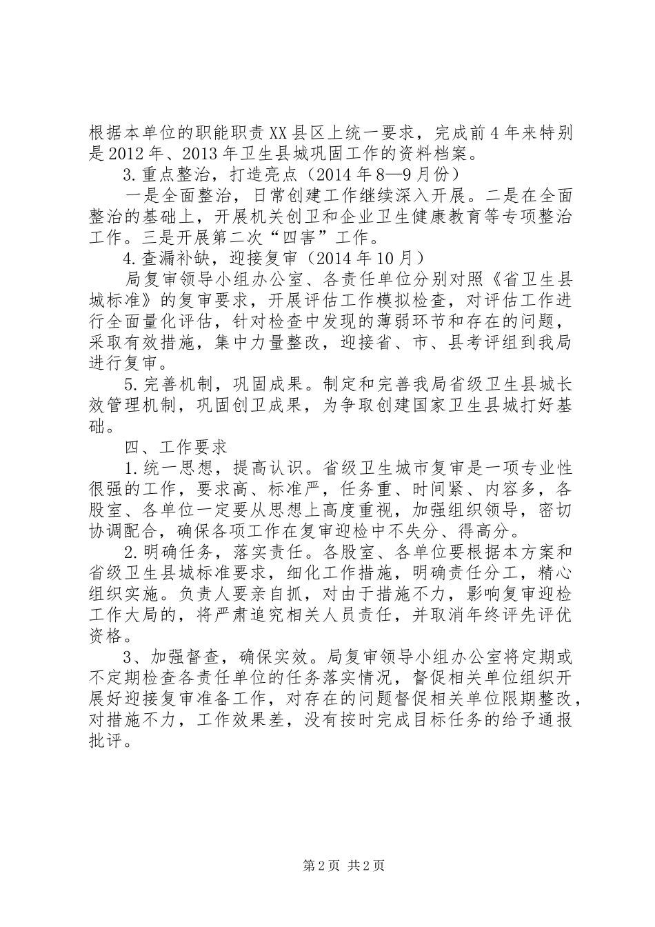XX年卫生县城复审工作实施方案_第2页