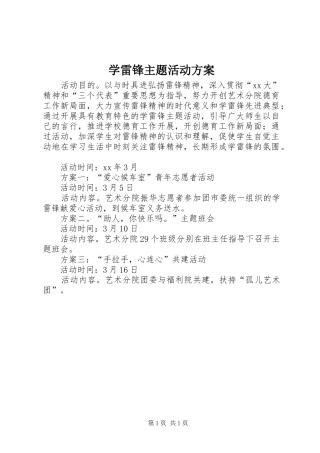 学雷锋主题活动实施方案
