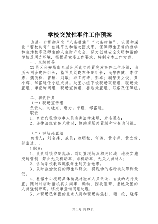 学校突发性事件工作应急预案