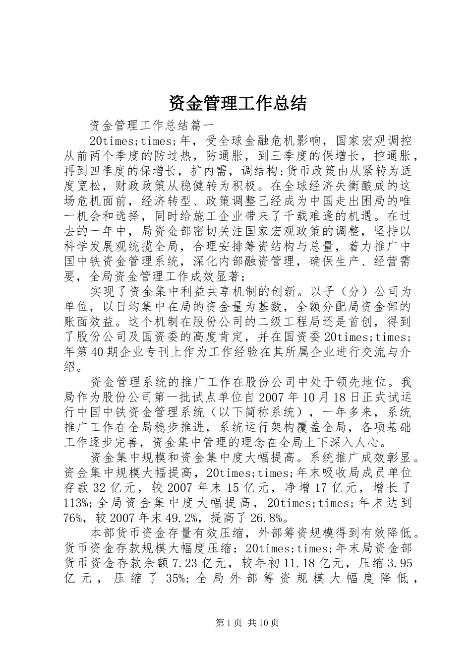 资金管理工作总结_第1页