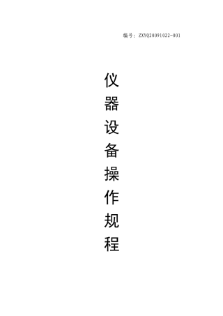 某安全生产技术咨询中心仪器设备操作规程