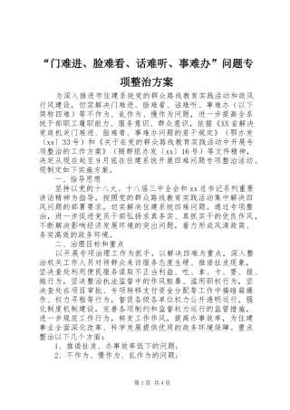 “门难进、脸难看、话难听、事难办”问题专项整治实施方案