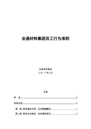 会通材料集团员工行为准则