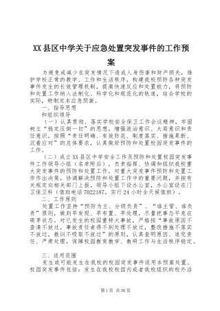 XX县区中学关于应急突发事件的工作预案
