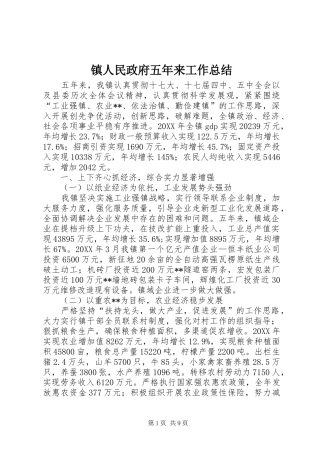 镇人民政府五年来工作总结