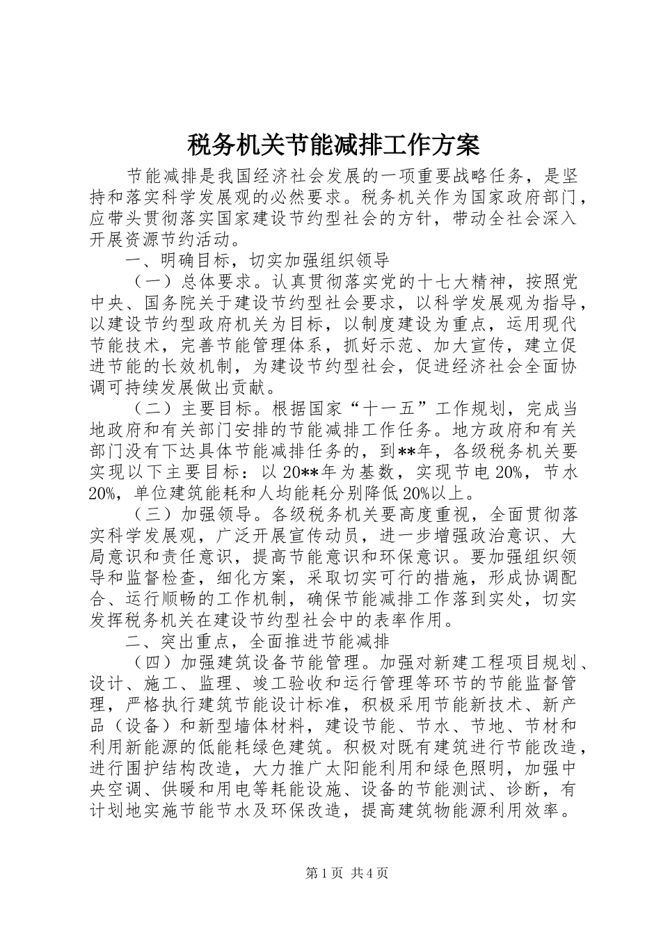 税务机关节能减排工作实施方案_第1页