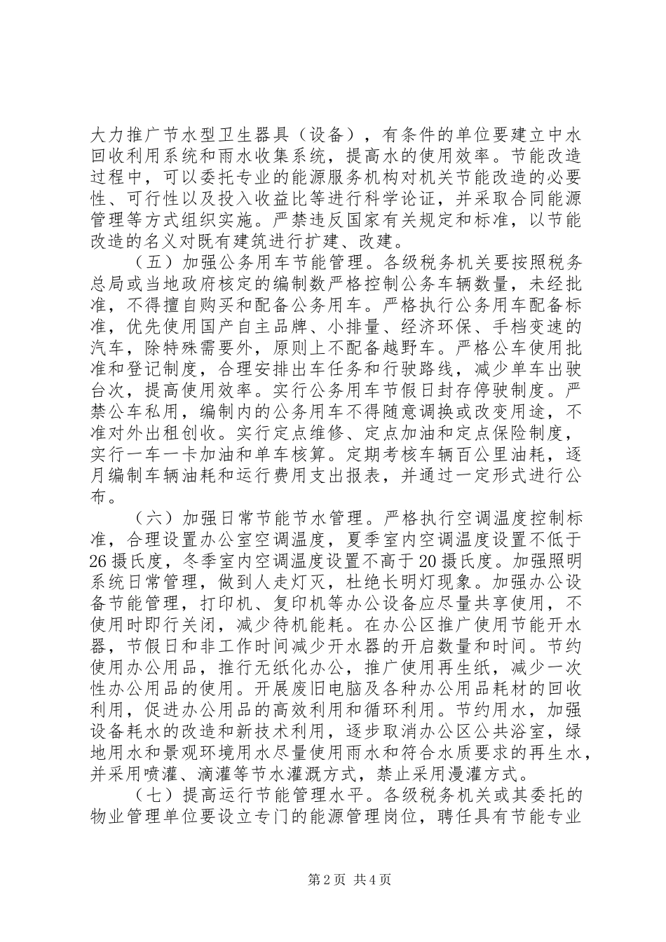 税务机关节能减排工作实施方案_第2页