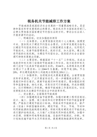 税务机关节能减排工作实施方案