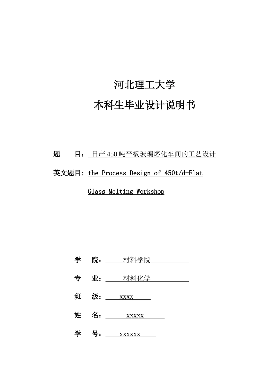 日产450吨平板玻璃熔化车间的工艺设计_第1页