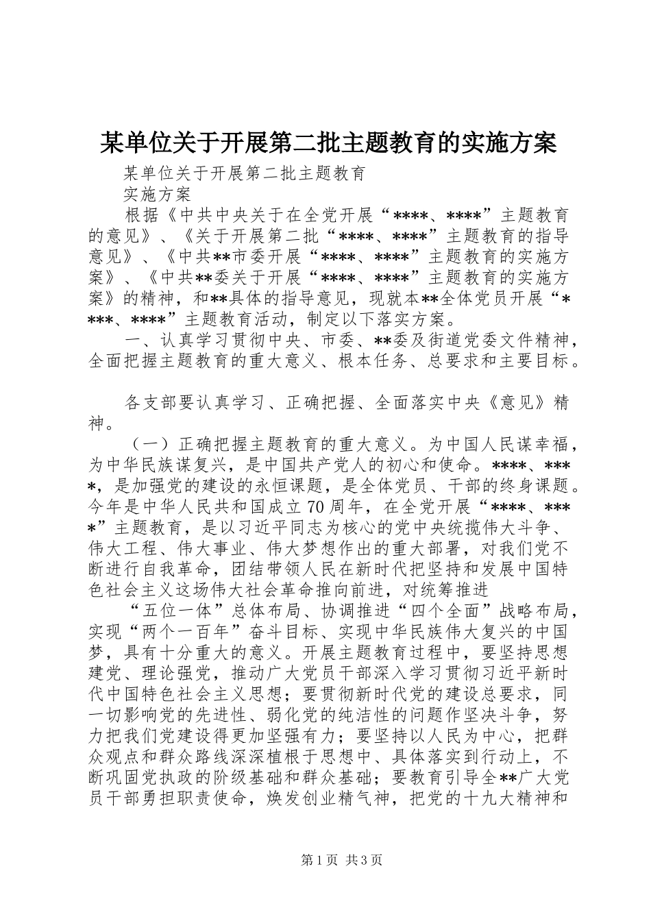 某单位关于开展第二批主题教育的实施方案_第1页