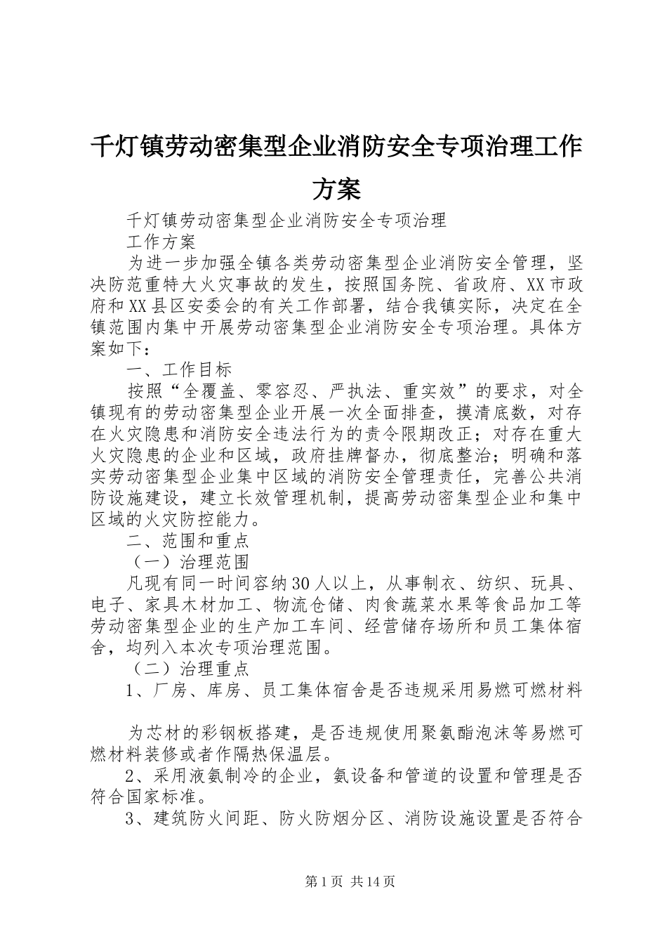 千灯镇劳动密集型企业消防安全专项治理工作实施方案_第1页