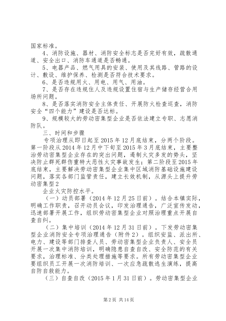 千灯镇劳动密集型企业消防安全专项治理工作实施方案_第2页