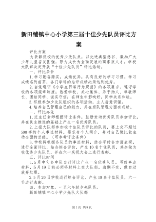 新田铺镇中心小学第三届十佳少先队员评比实施方案