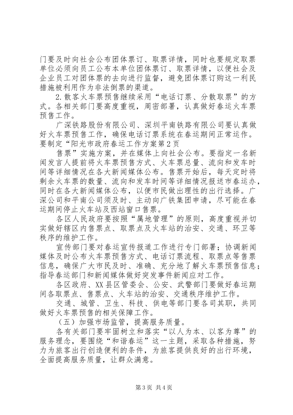 市政府春运工作实施方案_第3页