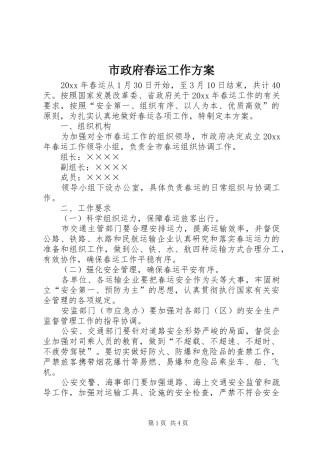 市政府春运工作实施方案