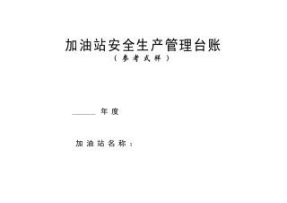 加油站安全生产管理台账21种台账样本(完整版)(61页)