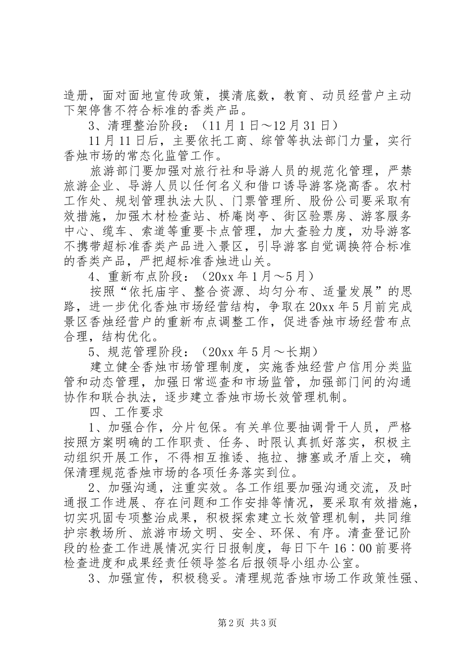 风景区清理规范香烛市场经营秩序方案_第2页