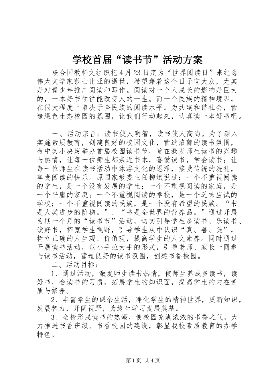 学校首届“读书节”活动实施方案_第1页