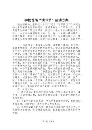 学校首届“读书节”活动实施方案