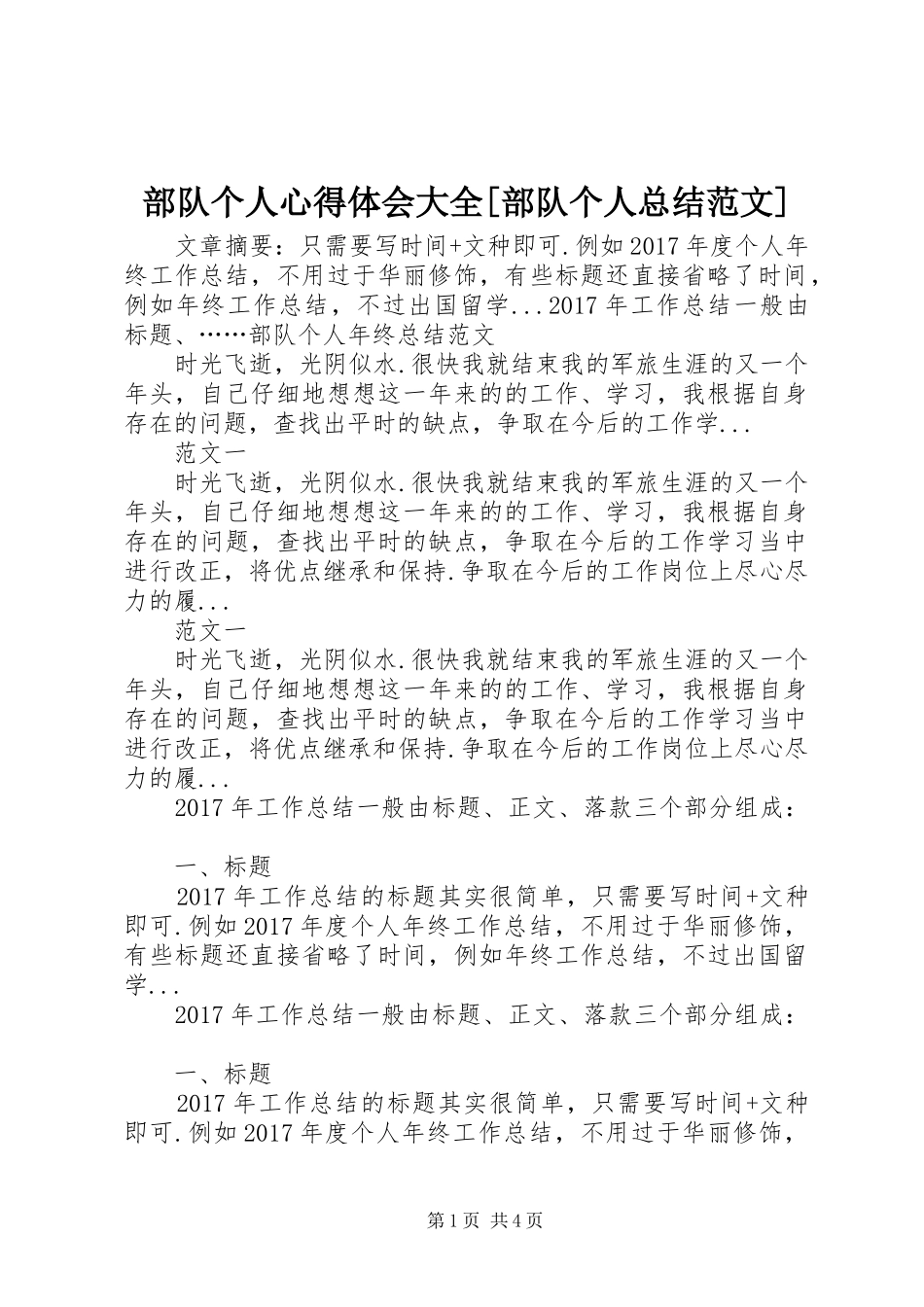 部队个人心得体会大全[部队个人总结范文]_第1页