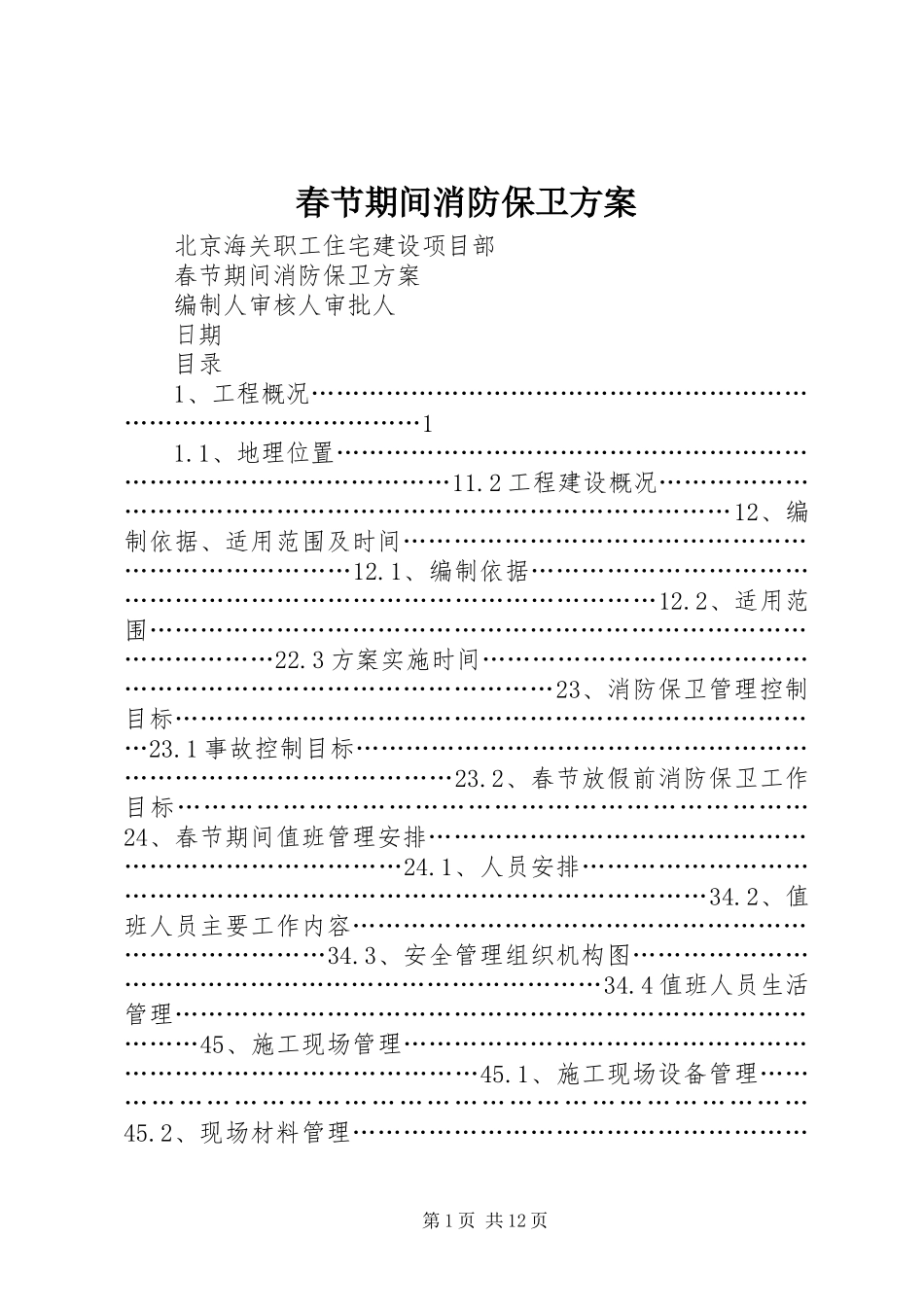 春节期间消防保卫实施方案_第1页