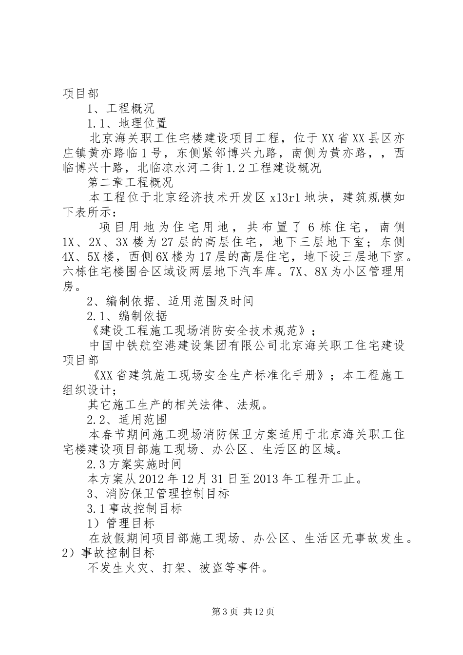 春节期间消防保卫实施方案_第3页