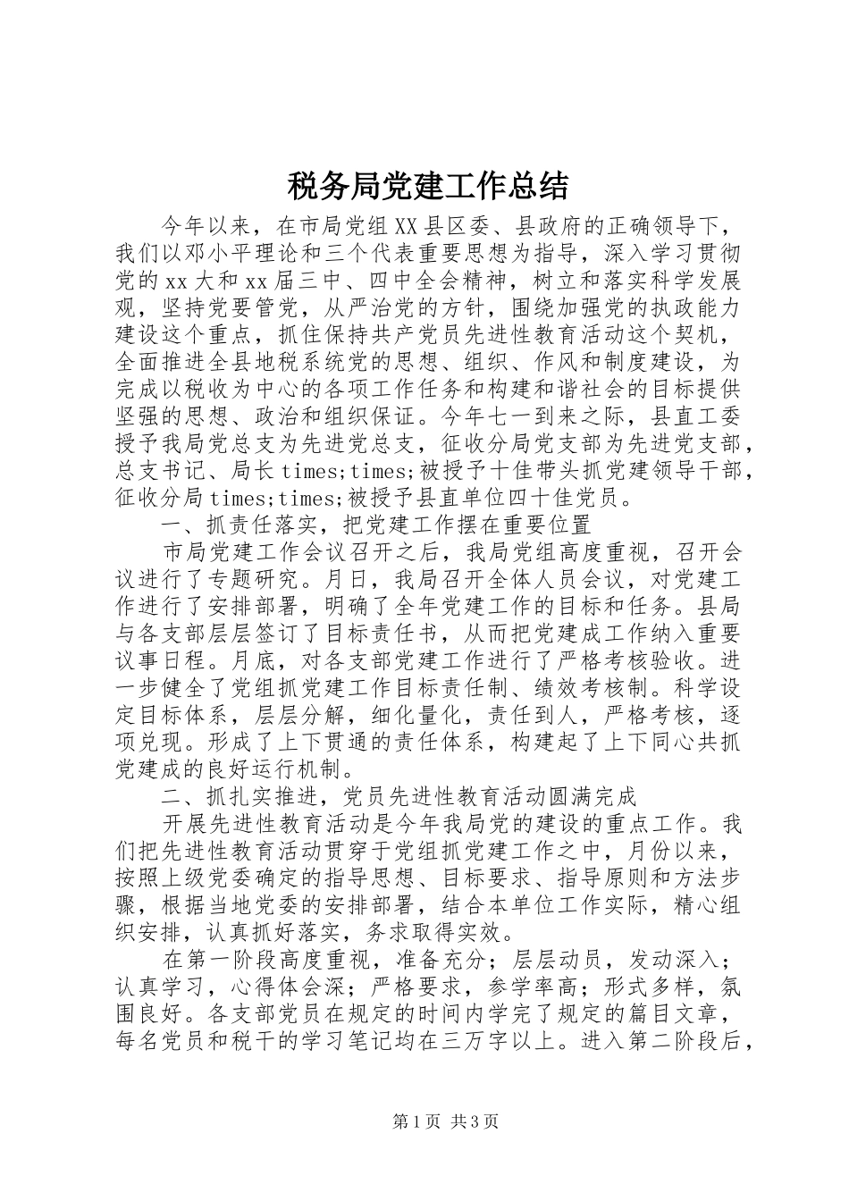 税务局党建工作总结_第1页