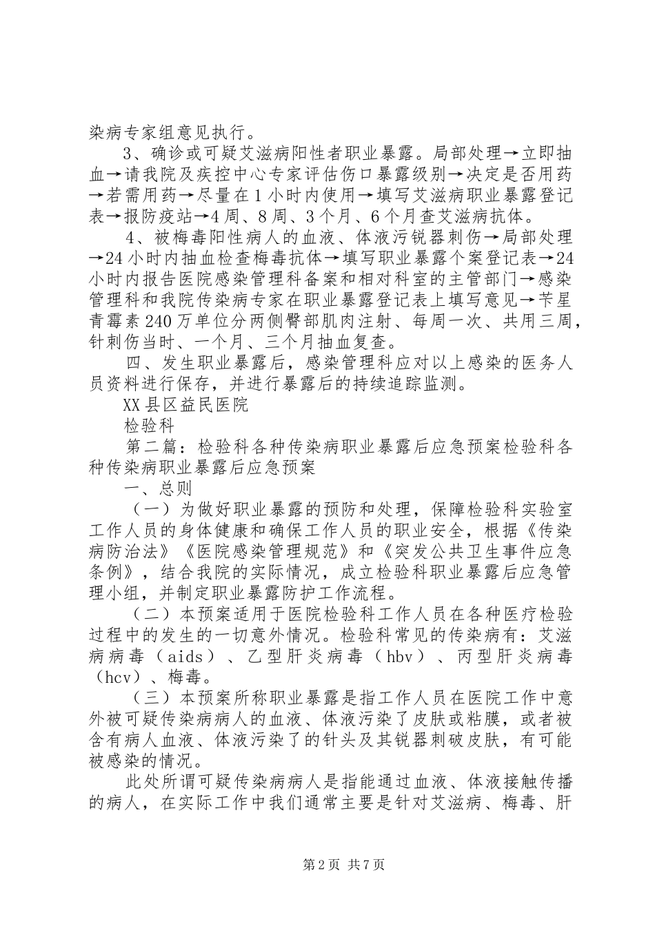 实验室发生传染病职业暴露后应急处置预案_第2页