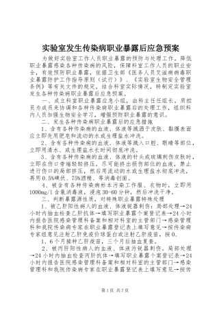实验室发生传染病职业暴露后应急处置预案
