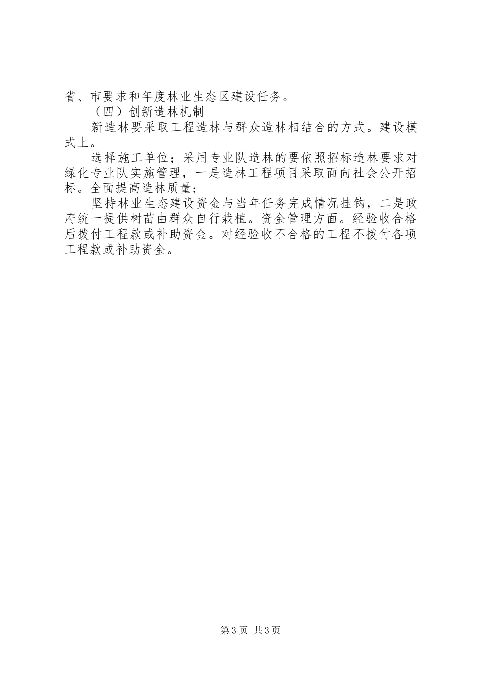 林业开展生态区建设实施方案_第3页