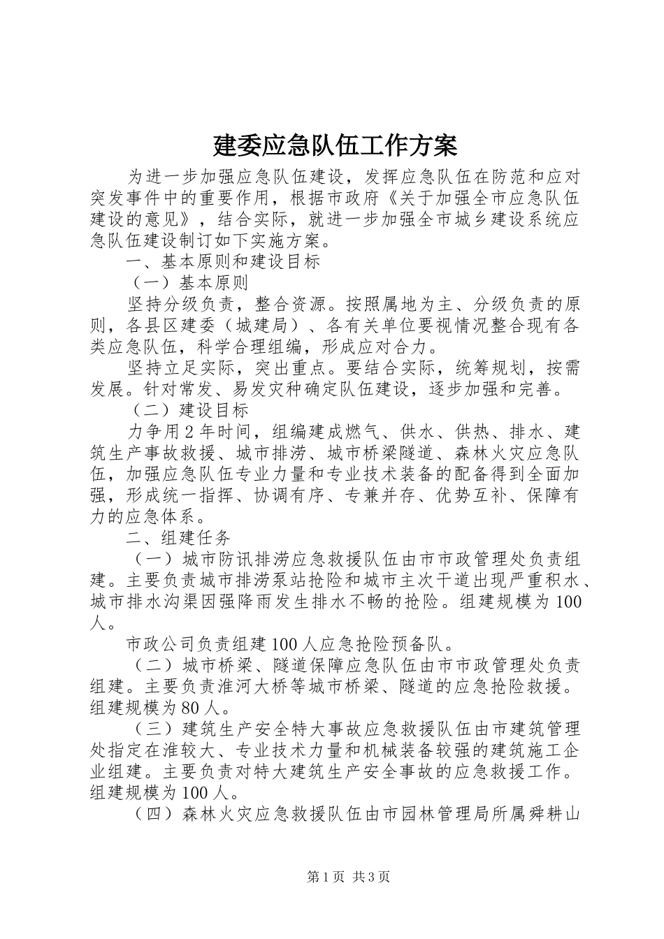 建委应急队伍工作实施方案_第1页