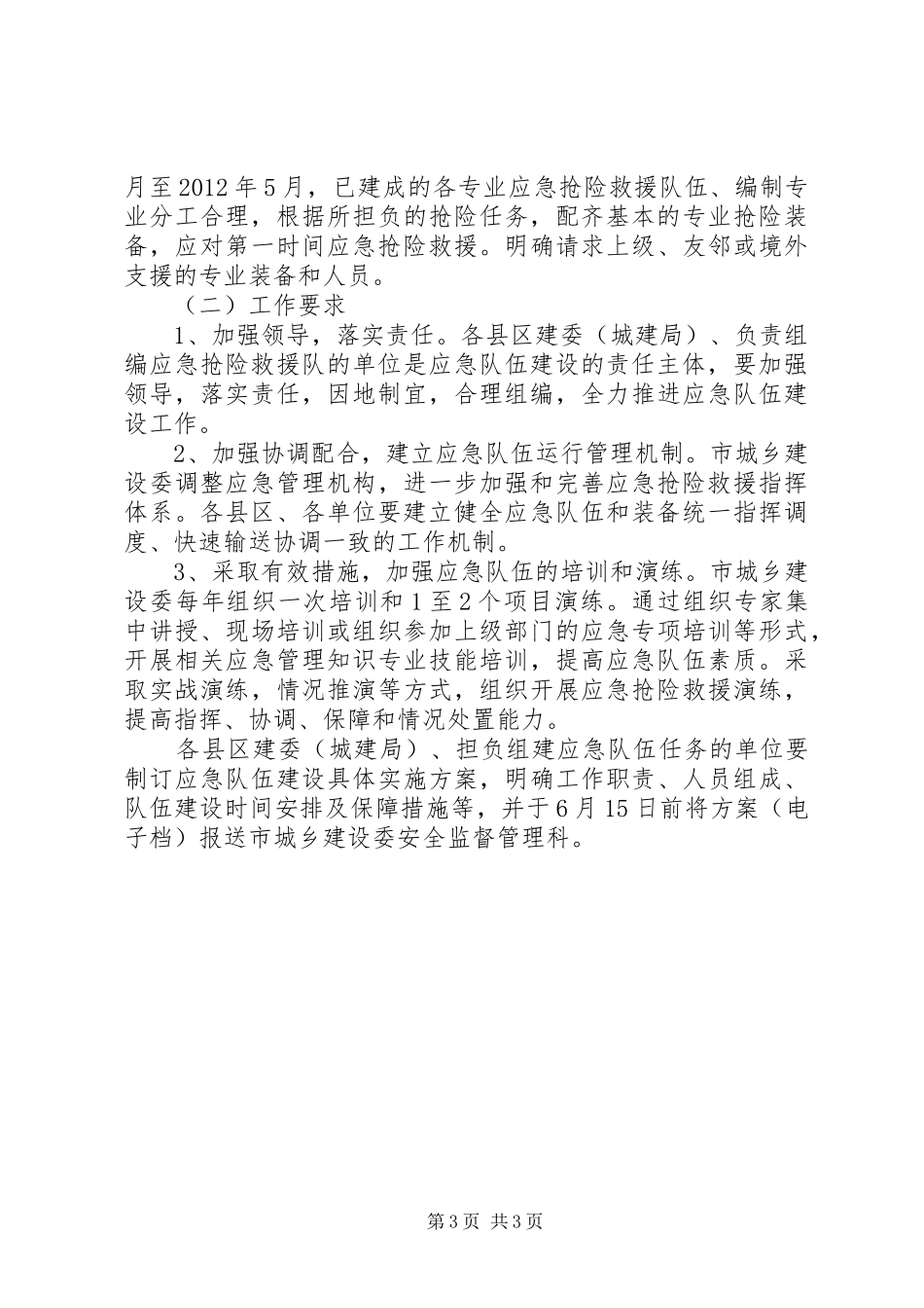 建委应急队伍工作实施方案_第3页