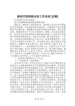 邮政代理保险业务工作总结[定稿]