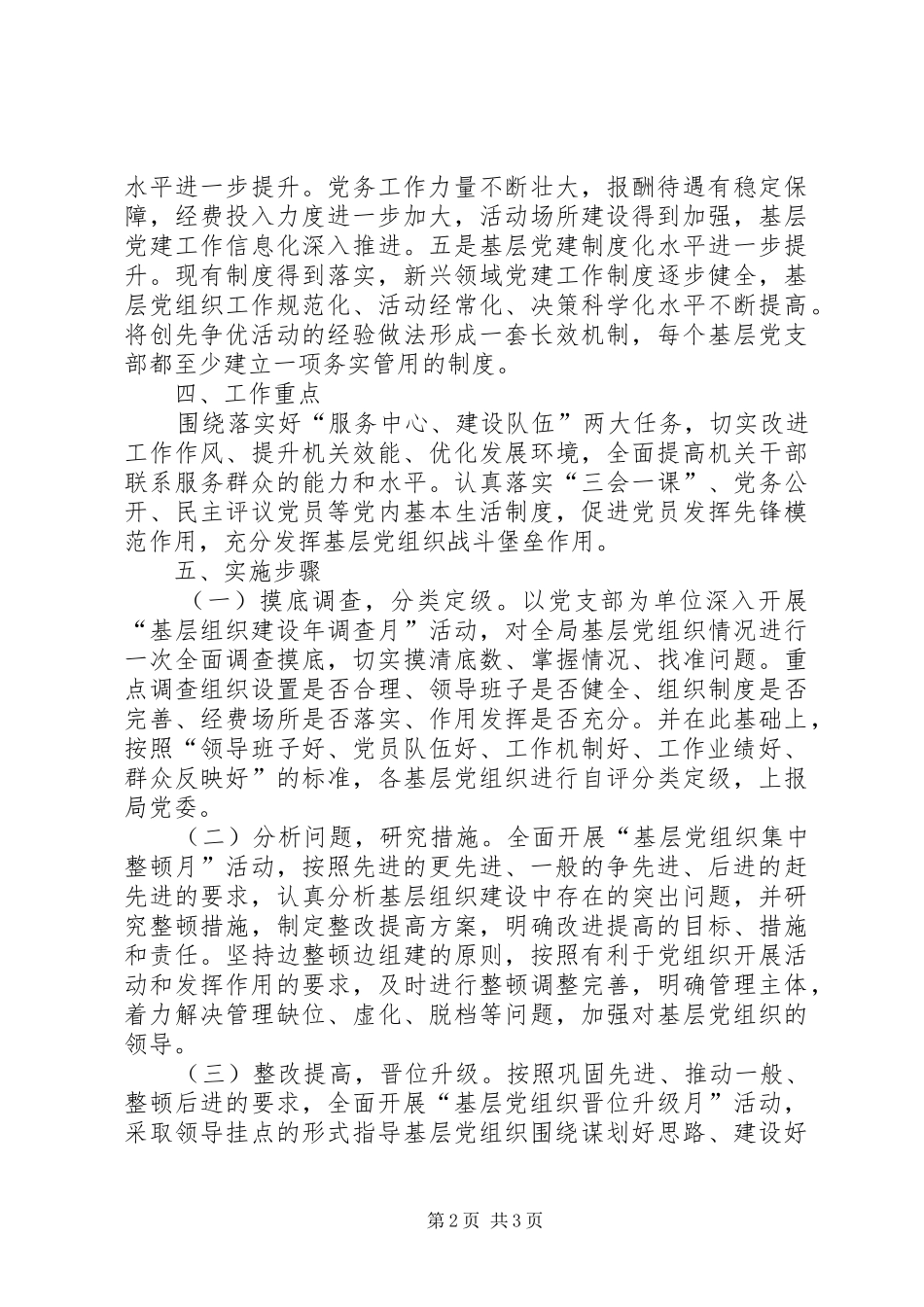 林业局基层组织建设年方案_第2页