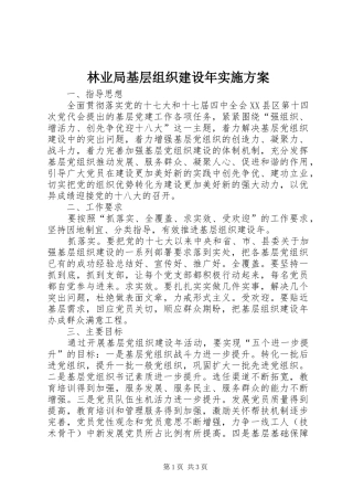林业局基层组织建设年方案
