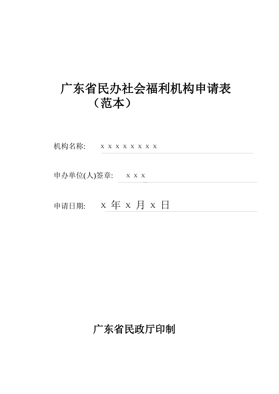 广东省民办社会福利机构申请表_第1页