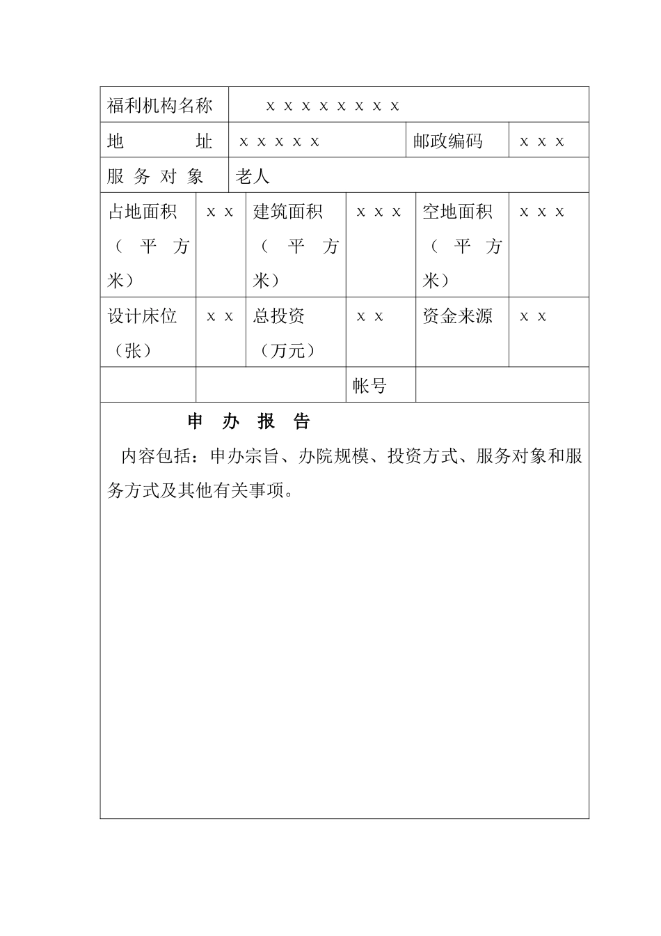 广东省民办社会福利机构申请表_第3页