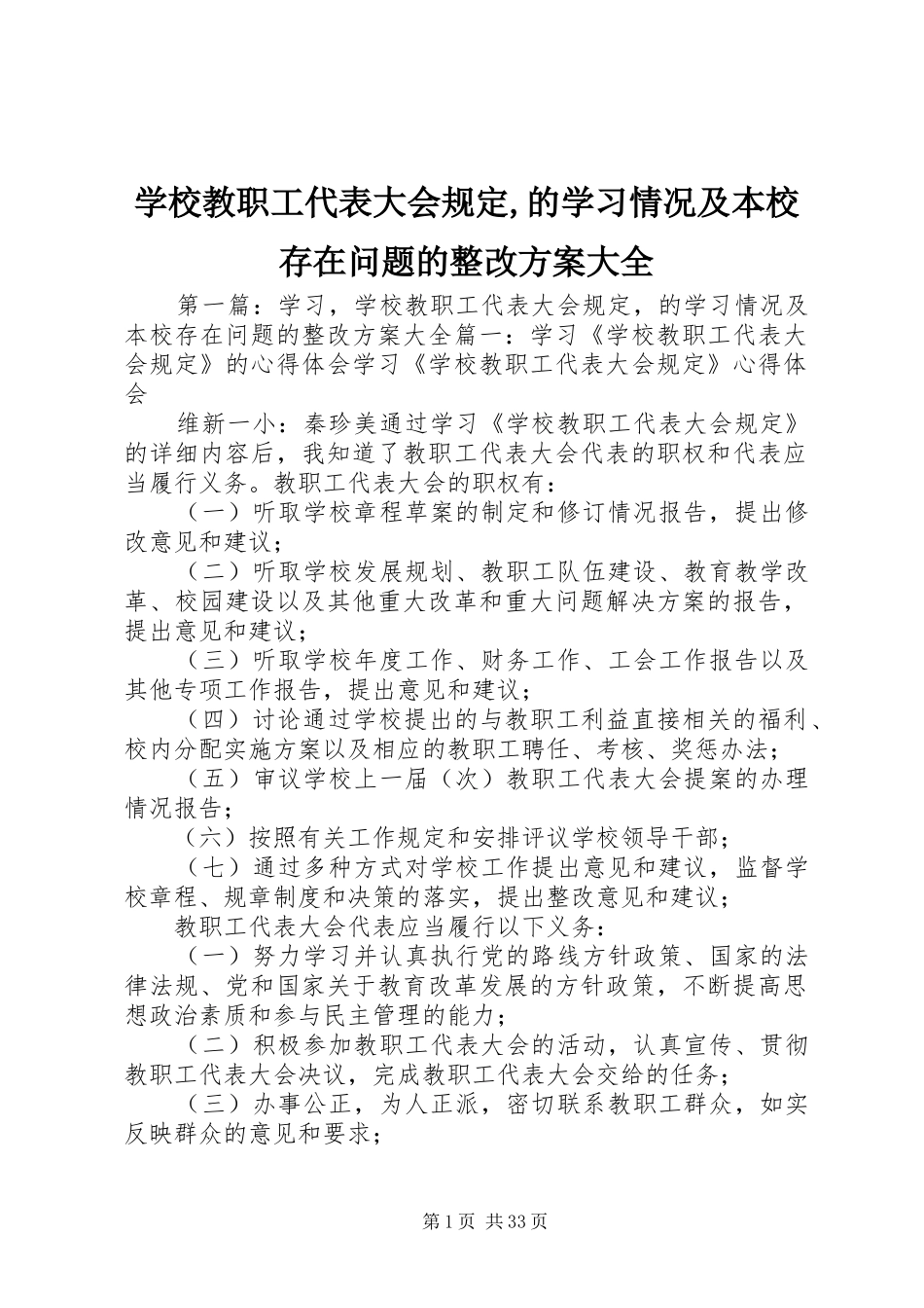 学校教职工代表大会规定,的学习情况及本校存在问题的整改实施方案大全_第1页