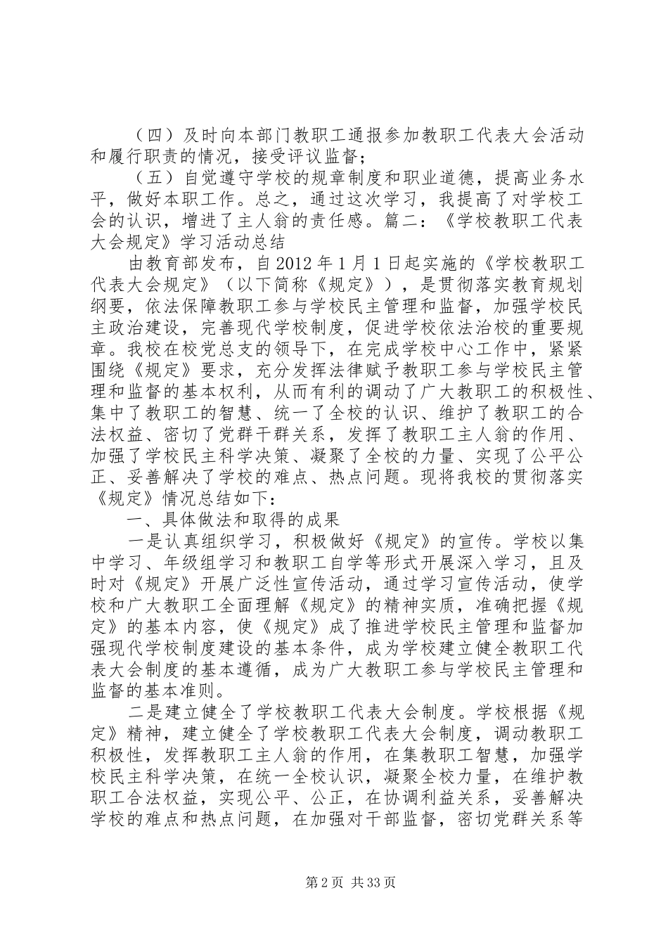 学校教职工代表大会规定,的学习情况及本校存在问题的整改实施方案大全_第2页