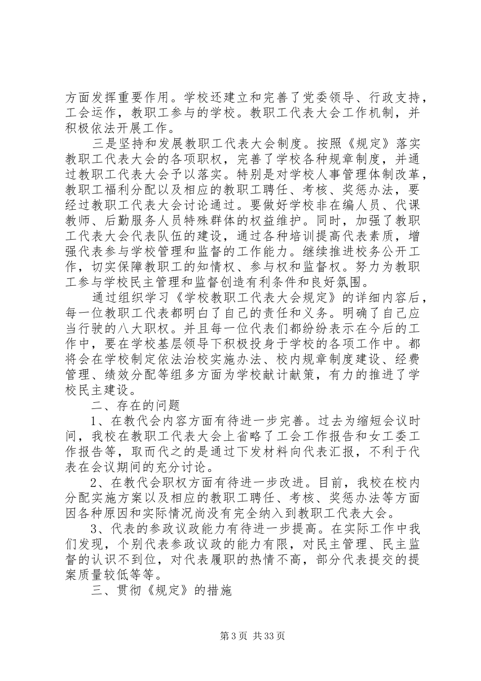 学校教职工代表大会规定,的学习情况及本校存在问题的整改实施方案大全_第3页