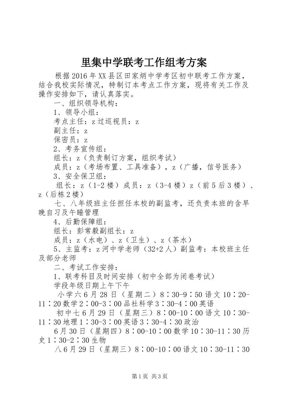 里集中学联考工作组考方案_第1页