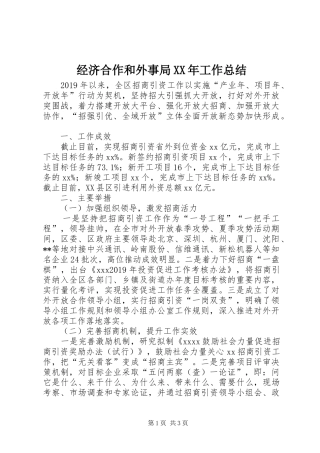 经济合作和外事局XX年工作总结