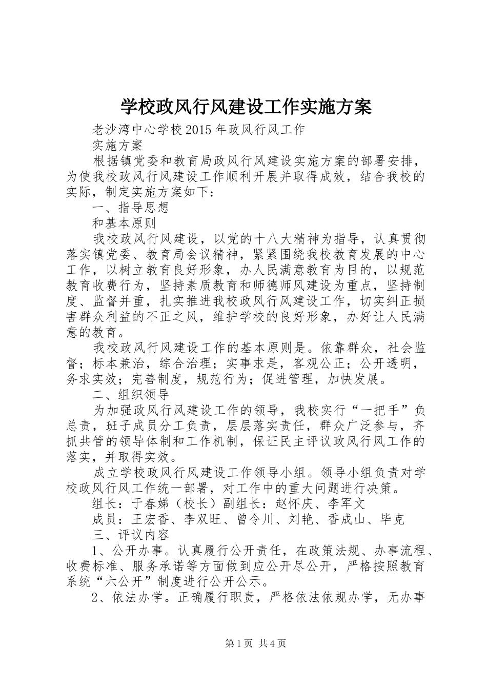 学校政风行风建设工作方案_第1页