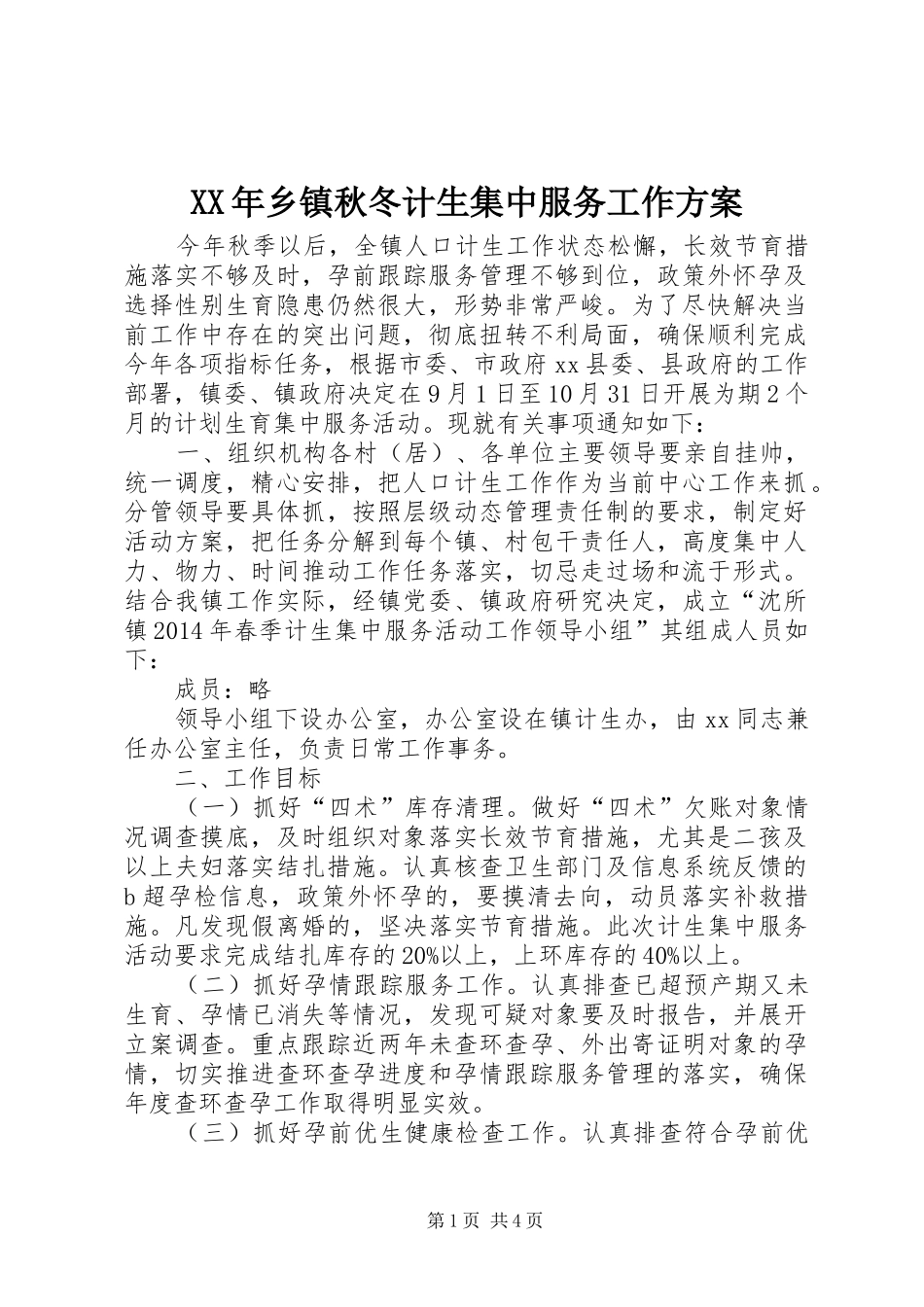 XX年乡镇秋冬计生集中服务工作实施方案_第1页